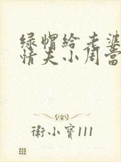 绿帽给老婆和她情夫小周当王八的小