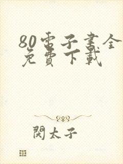 80电子书全本免费下载
