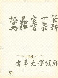 极品家丁笔趣阁无弹窗最新章节封面