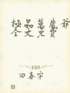 极品万岁爷小说全文免费封面