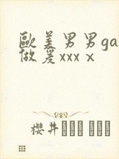 欧美男男gay做爰xxxⅹ封面