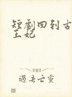 短剧回到古代当王妃封面