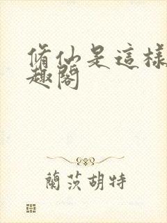修仙是这样的笔趣阁
