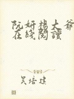 阮妍杨大爷小说在线阅读封面
