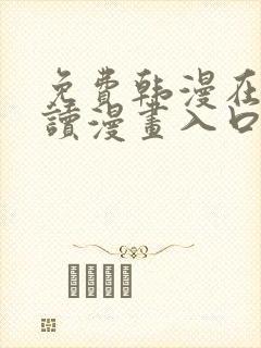 免费韩漫在线阅读漫画入口下拉式