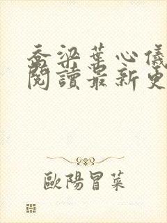 乔梁叶心仪全文阅读最新更新