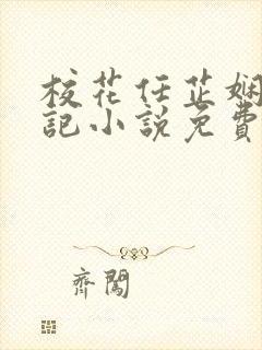校花任芷娴的日记小说免费全文阅读