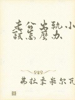 老公出轨小三我该怎么办封面