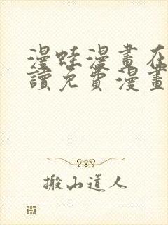 漫蛙漫画在线阅读免费漫画入口