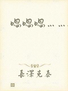 嗯嗯嗯……h封面