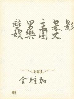 双男主是影帝的娱乐圈文封面
