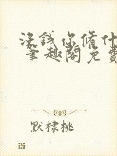没钱你修什么仙 笔趣阁免费