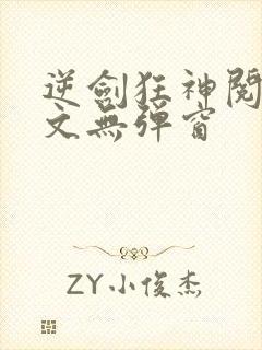 逆剑狂神阅读全文无弹窗