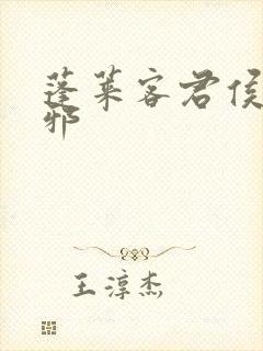蓬莱客君侯本无邪封面