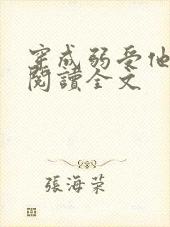 穿成弱受他大哥阅读全文