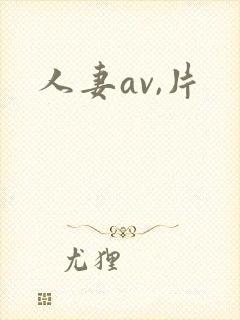 人妻av,片