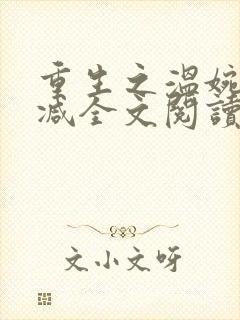 重生之温婉无删减全文阅读