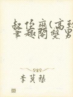 叔侄恋(高干)笔趣阁双男主