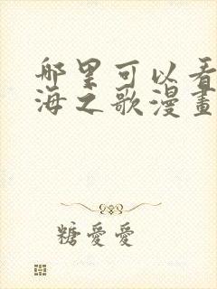 哪里可以看砂与海之歌漫画