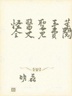 怪医圣手叶皓轩全文免费阅读
