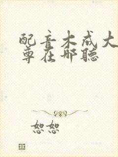 配音木成大爱仙尊在哪听
