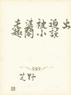 老婆被迫出轨笔趣阁小说