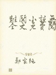 难哄小说无广告全文免费阅读