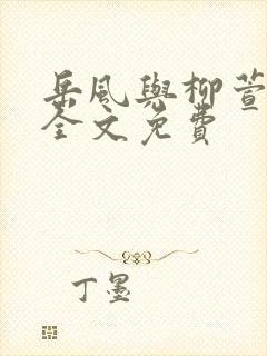 岳风与柳萱小说全文免费