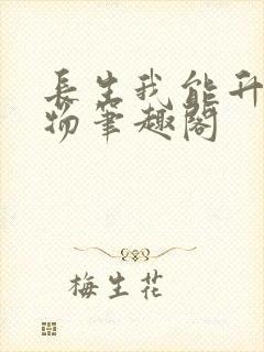 长生我能升级万物笔趣阁