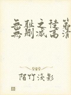 无耻之徒第三季无删减高清在线观看