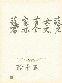 苏家有女苏杳顾君亦全文免费