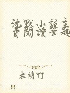 沈默小说主角免费阅读笔趣阁