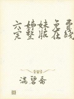 六姊妹免费全集完整版在线观看高清