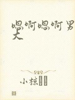 嗯啊嗯啊男男好大