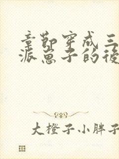 章节穿成三个反派崽子的后娘怎么办