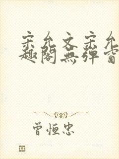 宋允文宋允笙笔趣阁无弹窗