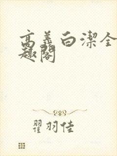 高义白洁全文笔趣阁
