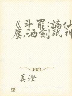 《斗罗:谪仙临尘,酒剑弑神》笔趣阁免
