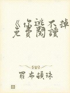《你逃不掉我》免费阅读