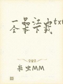 一品江山txt全本下载