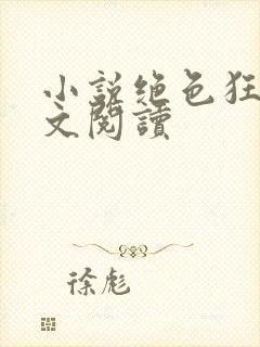 小说绝色狂妃全文阅读封面