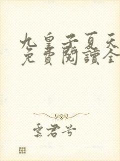 九皇子夏天小说免费阅读全文无弹窗