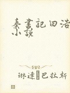 秦书记田浩白芸小说