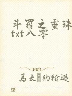 斗罗之灵珠神剑txt八零