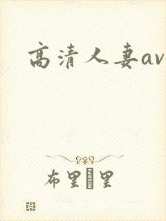 高清人妻av
