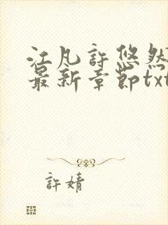 江凡许悠然免费最新章节txt