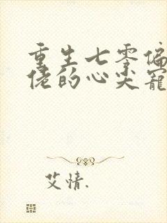 重生七零偏执大佬的心尖宠全文免费阅读