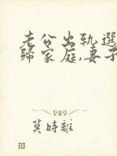 老公出轨选择回归家庭,妻子该怎么做