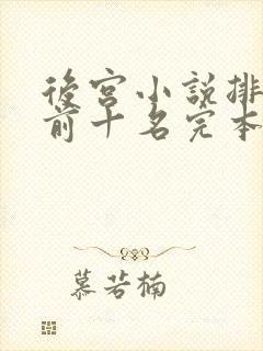 后宫小说排行榜前十名完本封面