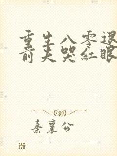 重生八零退婚后前夫哭红眼宋逾白林